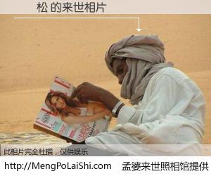 #孟婆来世照相馆# 【陳錦松 来世的未来相片】一碗梦婆汤，忘却了今生爱与痛，了无牵挂进入轮回。再相遇，已是天涯陌路人。可否借我一双慧眼，看清今生与来世？孟婆来世照相馆，触摸你的未来。陳錦松 来世的未来相片，有图有真相：