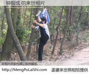 #孟婆来世照相馆# 【钟智成 来世的未来相片】一碗梦婆汤，忘却了今生爱与痛，了无牵挂进入轮回。再相遇，已是天涯陌路人。可否借我一双慧眼，看清今生与来世？孟婆来世照相馆，触摸你的未来。钟智成 来世的未来相片，有图有真相：