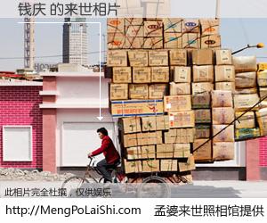 #孟婆来世照相馆# 【钱庆 来世的未来相片】一碗梦婆汤，忘却了今生爱与痛，了无牵挂进入轮回。再相遇，已是天涯陌路人。可否借我一双慧眼，看清今生与来世？孟婆来世照相馆，触摸你的未来。钱庆 来世的未来相片，有图有真相：