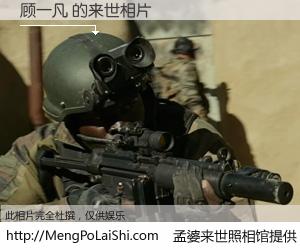 #孟婆来世照相馆# 【顾一凡 来世的未来相片】一碗梦婆汤，忘却了今生爱与痛，了无牵挂进入轮回。再相遇，已是天涯陌路人。可否借我一双慧眼，看清今生与来世？孟婆来世照相馆，触摸你的未来。顾一凡 来世的未来相片，有图有真相：