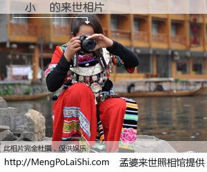 #孟婆来世照相馆# 【黃小華 来世的未来相片】一碗梦婆汤，忘却了今生爱与痛，了无牵挂进入轮回。再相遇，已是天涯陌路人。可否借我一双慧眼，看清今生与来世？孟婆来世照相馆，触摸你的未来。黃小華 来世的未来相片，有图有真相：