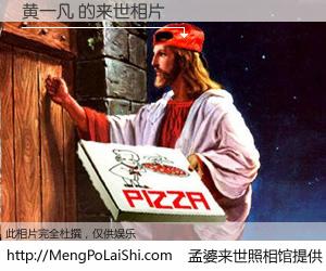 #孟婆来世照相馆# 【黄一凡 来世的未来相片】一碗梦婆汤，忘却了今生爱与痛，了无牵挂进入轮回。再相遇，已是天涯陌路人。可否借我一双慧眼，看清今生与来世？孟婆来世照相馆，触摸你的未来。黄一凡 来世的未来相片，有图有真相：