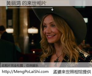 #孟婆来世照相馆# 【黄丽鸿 来世的未来相片】一碗梦婆汤，忘却了今生爱与痛，了无牵挂进入轮回。再相遇，已是天涯陌路人。可否借我一双慧眼，看清今生与来世？孟婆来世照相馆，触摸你的未来。黄丽鸿 来世的未来相片，有图有真相：