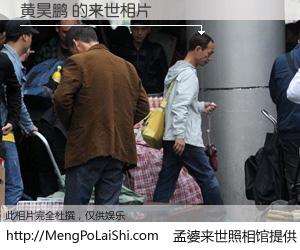 #孟婆来世照相馆# 【黄昊鹏 来世的未来相片】一碗梦婆汤，忘却了今生爱与痛，了无牵挂进入轮回。再相遇，已是天涯陌路人。可否借我一双慧眼，看清今生与来世？孟婆来世照相馆，触摸你的未来。黄昊鹏 来世的未来相片，有图有真相：