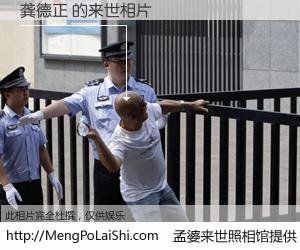 #孟婆来世照相馆# 【龚德正 来世的未来相片】一碗梦婆汤，忘却了今生爱与痛，了无牵挂进入轮回。再相遇，已是天涯陌路人。可否借我一双慧眼，看清今生与来世？孟婆来世照相馆，触摸你的未来。龚德正 来世的未来相片，有图有真相：