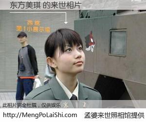 #孟婆来世照相馆# 【东方美琪 来世的未来相片】一碗梦婆汤，忘却了今生爱与痛，了无牵挂进入轮回。再相遇，已是天涯陌路人。可否借我一双慧眼，看清今生与来世？孟婆来世照相馆，触摸你的未来。东方美琪 来世的未来相片，有图有真相：