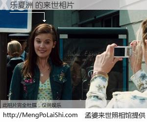 #孟婆来世照相馆# 【乐夏洲 来世的未来相片】一碗梦婆汤，忘却了今生爱与痛，了无牵挂进入轮回。再相遇，已是天涯陌路人。可否借我一双慧眼，看清今生与来世？孟婆来世照相馆，触摸你的未来。乐夏洲 来世的未来相片，有图有真相：