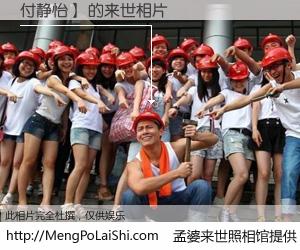 #孟婆来世照相馆# 【付静怡】 来世的未来相片】一碗梦婆汤，忘却了今生爱与痛，了无牵挂进入轮回。再相遇，已是天涯陌路人。可否借我一双慧眼，看清今生与来世？孟婆来世照相馆，触摸你的未来。付静怡】 来世的未来相片，有图有真相：