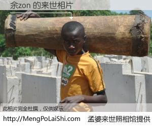 #孟婆来世照相馆# 【余zon 来世的未来相片】一碗梦婆汤，忘却了今生爱与痛，了无牵挂进入轮回。再相遇，已是天涯陌路人。可否借我一双慧眼，看清今生与来世？孟婆来世照相馆，触摸你的未来。余zon 来世的未来相片，有图有真相：