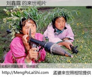 #孟婆来世照相馆# 【刘鑫露 来世的未来相片】一碗梦婆汤，忘却了今生爱与痛，了无牵挂进入轮回。再相遇，已是天涯陌路人。可否借我一双慧眼，看清今生与来世？孟婆来世照相馆，触摸你的未来。刘鑫露 来世的未来相片，有图有真相：
