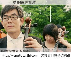 #孟婆来世照相馆# 【劉國俊 来世的未来相片】一碗梦婆汤，忘却了今生爱与痛，了无牵挂进入轮回。再相遇，已是天涯陌路人。可否借我一双慧眼，看清今生与来世？孟婆来世照相馆，触摸你的未来。劉國俊 来世的未来相片，有图有真相：