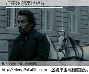 #孟婆来世照相馆# 【占凌玲 来世的未来相片】一碗梦婆汤，忘却了今生爱与痛，了无牵挂进入轮回。再相遇，已是天涯陌路人。可否借我一双慧眼，看清今生与来世？孟婆来世照相馆，触摸你的未来。占凌玲 来世的未来相片，有图有真相：