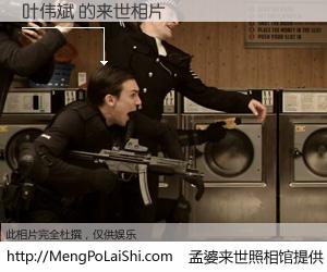 #孟婆来世照相馆# 【叶伟斌 来世的未来相片】一碗梦婆汤，忘却了今生爱与痛，了无牵挂进入轮回。再相遇，已是天涯陌路人。可否借我一双慧眼，看清今生与来世？孟婆来世照相馆，触摸你的未来。叶伟斌 来世的未来相片，有图有真相：