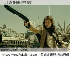 #孟婆来世照相馆# 【叶涛 来世的未来相片】一碗梦婆汤，忘却了今生爱与痛，了无牵挂进入轮回。再相遇，已是天涯陌路人。可否借我一双慧眼，看清今生与来世？孟婆来世照相馆，触摸你的未来。叶涛 来世的未来相片，有图有真相：
