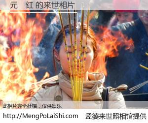 #孟婆来世照相馆# 【元喆红 来世的未来相片】一碗梦婆汤，忘却了今生爱与痛，了无牵挂进入轮回。再相遇，已是天涯陌路人。可否借我一双慧眼，看清今生与来世？孟婆来世照相馆，触摸你的未来。元喆红 来世的未来相片，有图有真相：