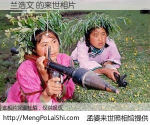 #孟婆来世照相馆# 【兰浩文 来世的未来相片】一碗梦婆汤，忘却了今生爱与痛，了无牵挂进入轮回。再相遇，已是天涯陌路人。可否借我一双慧眼，看清今生与来世？孟婆来世照相馆，触摸你的未来。兰浩文 来世的未来相片，有图有真相：
