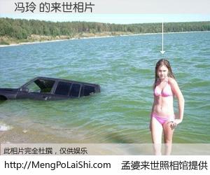 #孟婆来世照相馆# 【冯玲 来世的未来相片】一碗梦婆汤，忘却了今生爱与痛，了无牵挂进入轮回。再相遇，已是天涯陌路人。可否借我一双慧眼，看清今生与来世？孟婆来世照相馆，触摸你的未来。冯玲 来世的未来相片，有图有真相：