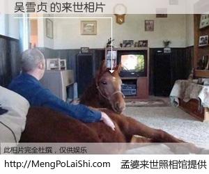 #孟婆来世照相馆# 【吴雪贞 来世的未来相片】一碗梦婆汤，忘却了今生爱与痛，了无牵挂进入轮回。再相遇，已是天涯陌路人。可否借我一双慧眼，看清今生与来世？孟婆来世照相馆，触摸你的未来。吴雪贞 来世的未来相片，有图有真相：