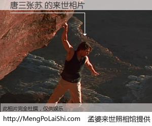 #孟婆来世照相馆# 【唐三张苏 来世的未来相片】一碗梦婆汤，忘却了今生爱与痛，了无牵挂进入轮回。再相遇，已是天涯陌路人。可否借我一双慧眼，看清今生与来世？孟婆来世照相馆，触摸你的未来。唐三张苏 来世的未来相片，有图有真相：