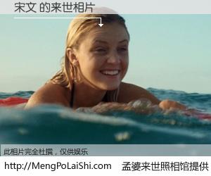 #孟婆来世照相馆# 【宋文 来世的未来相片】一碗梦婆汤，忘却了今生爱与痛，了无牵挂进入轮回。再相遇，已是天涯陌路人。可否借我一双慧眼，看清今生与来世？孟婆来世照相馆，触摸你的未来。宋文 来世的未来相片，有图有真相：