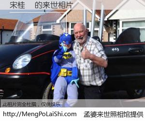 #孟婆来世照相馆# 【宋桂祎 来世的未来相片】一碗梦婆汤，忘却了今生爱与痛，了无牵挂进入轮回。再相遇，已是天涯陌路人。可否借我一双慧眼，看清今生与来世？孟婆来世照相馆，触摸你的未来。宋桂祎 来世的未来相片，有图有真相：