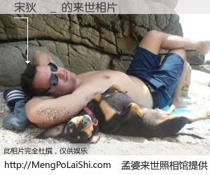 #孟婆来世照相馆# 【宋狄勳＿ 来世的未来相片】一碗梦婆汤，忘却了今生爱与痛，了无牵挂进入轮回。再相遇，已是天涯陌路人。可否借我一双慧眼，看清今生与来世？孟婆来世照相馆，触摸你的未来。宋狄勳＿ 来世的未来相片，有图有真相：