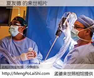 #孟婆来世照相馆# 【夏友德 来世的未来相片】一碗梦婆汤，忘却了今生爱与痛，了无牵挂进入轮回。再相遇，已是天涯陌路人。可否借我一双慧眼，看清今生与来世？孟婆来世照相馆，触摸你的未来。夏友德 来世的未来相片，有图有真相：