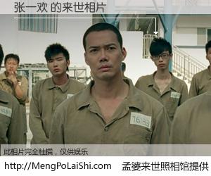 #孟婆来世照相馆# 【张一欢 来世的未来相片】一碗梦婆汤，忘却了今生爱与痛，了无牵挂进入轮回。再相遇，已是天涯陌路人。可否借我一双慧眼，看清今生与来世？孟婆来世照相馆，触摸你的未来。张一欢 来世的未来相片，有图有真相：