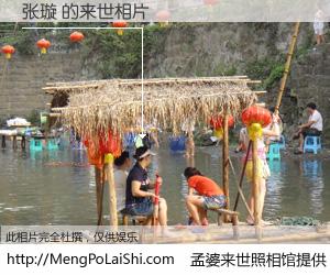 #孟婆来世照相馆# 【张璇 来世的未来相片】一碗梦婆汤，忘却了今生爱与痛，了无牵挂进入轮回。再相遇，已是天涯陌路人。可否借我一双慧眼，看清今生与来世？孟婆来世照相馆，触摸你的未来。张璇 来世的未来相片，有图有真相：