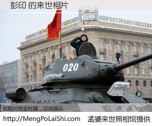 #孟婆来世照相馆# 【彭印 来世的未来相片】一碗梦婆汤，忘却了今生爱与痛，了无牵挂进入轮回。再相遇，已是天涯陌路人。可否借我一双慧眼，看清今生与来世？孟婆来世照相馆，触摸你的未来。彭印 来世的未来相片，有图有真相：