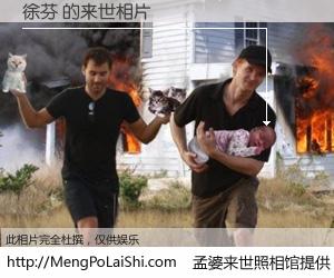 #孟婆来世照相馆# 【徐芬 来世的未来相片】一碗梦婆汤，忘却了今生爱与痛，了无牵挂进入轮回。再相遇，已是天涯陌路人。可否借我一双慧眼，看清今生与来世？孟婆来世照相馆，触摸你的未来。徐芬 来世的未来相片，有图有真相：