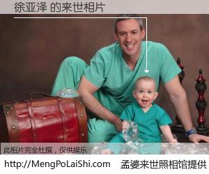 #孟婆来世照相馆# 【徐亚泽 来世的未来相片】一碗梦婆汤，忘却了今生爱与痛，了无牵挂进入轮回。再相遇，已是天涯陌路人。可否借我一双慧眼，看清今生与来世？孟婆来世照相馆，触摸你的未来。徐亚泽 来世的未来相片，有图有真相：