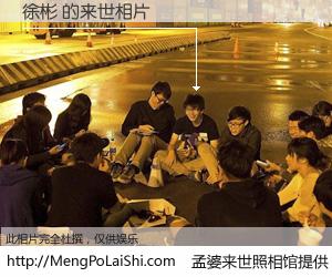 #孟婆来世照相馆# 【徐彬 来世的未来相片】一碗梦婆汤，忘却了今生爱与痛，了无牵挂进入轮回。再相遇，已是天涯陌路人。可否借我一双慧眼，看清今生与来世？孟婆来世照相馆，触摸你的未来。徐彬 来世的未来相片，有图有真相：