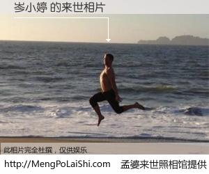 #孟婆来世照相馆# 【岑小婷 来世的未来相片】一碗梦婆汤，忘却了今生爱与痛，了无牵挂进入轮回。再相遇，已是天涯陌路人。可否借我一双慧眼，看清今生与来世？孟婆来世照相馆，触摸你的未来。岑小婷 来世的未来相片，有图有真相：