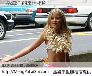 #孟婆来世照相馆# 【岳海洋 来世的未来相片】一碗梦婆汤，忘却了今生爱与痛，了无牵挂进入轮回。再相遇，已是天涯陌路人。可否借我一双慧眼，看清今生与来世？孟婆来世照相馆，触摸你的未来。岳海洋 来世的未来相片，有图有真相：