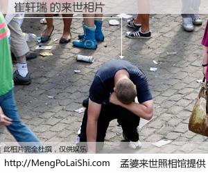#孟婆来世照相馆# 【崔轩瑞 来世的未来相片】一碗梦婆汤，忘却了今生爱与痛，了无牵挂进入轮回。再相遇，已是天涯陌路人。可否借我一双慧眼，看清今生与来世？孟婆来世照相馆，触摸你的未来。崔轩瑞 来世的未来相片，有图有真相：