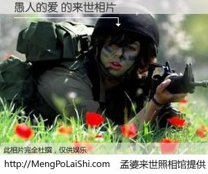 #孟婆来世照相馆# 【愚人的爱 来世的未来相片】一碗梦婆汤，忘却了今生爱与痛，了无牵挂进入轮回。再相遇，已是天涯陌路人。可否借我一双慧眼，看清今生与来世？孟婆来世照相馆，触摸你的未来。愚人的爱 来世的未来相片，有图有真相：