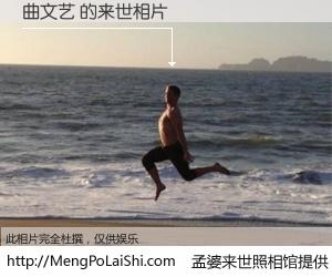 #孟婆来世照相馆# 【曲文艺 来世的未来相片】一碗梦婆汤，忘却了今生爱与痛，了无牵挂进入轮回。再相遇，已是天涯陌路人。可否借我一双慧眼，看清今生与来世？孟婆来世照相馆，触摸你的未来。曲文艺 来世的未来相片，有图有真相：