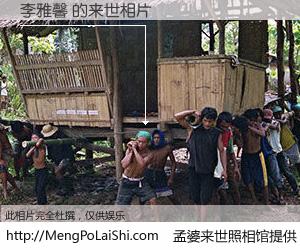 #孟婆来世照相馆# 【李雅馨 来世的未来相片】一碗梦婆汤，忘却了今生爱与痛，了无牵挂进入轮回。再相遇，已是天涯陌路人。可否借我一双慧眼，看清今生与来世？孟婆来世照相馆，触摸你的未来。李雅馨 来世的未来相片，有图有真相：