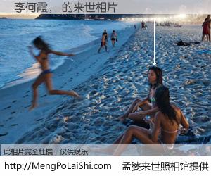 #孟婆来世照相馆# 【李何霞， 来世的未来相片】一碗梦婆汤，忘却了今生爱与痛，了无牵挂进入轮回。再相遇，已是天涯陌路人。可否借我一双慧眼，看清今生与来世？孟婆来世照相馆，触摸你的未来。李何霞， 来世的未来相片，有图有真相：
