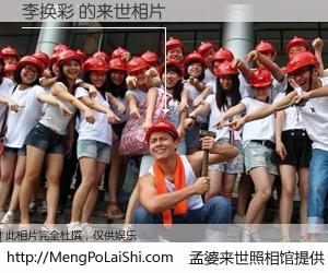 #孟婆来世照相馆# 【李换彩 来世的未来相片】一碗梦婆汤，忘却了今生爱与痛，了无牵挂进入轮回。再相遇，已是天涯陌路人。可否借我一双慧眼，看清今生与来世？孟婆来世照相馆，触摸你的未来。李换彩 来世的未来相片，有图有真相：