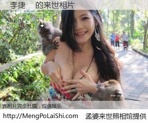 #孟婆来世照相馆# 【李捷雲 来世的未来相片】一碗梦婆汤，忘却了今生爱与痛，了无牵挂进入轮回。再相遇，已是天涯陌路人。可否借我一双慧眼，看清今生与来世？孟婆来世照相馆，触摸你的未来。李捷雲 来世的未来相片，有图有真相：