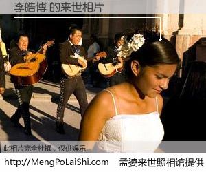 #孟婆来世照相馆# 【李皓博 来世的未来相片】一碗梦婆汤，忘却了今生爱与痛，了无牵挂进入轮回。再相遇，已是天涯陌路人。可否借我一双慧眼，看清今生与来世？孟婆来世照相馆，触摸你的未来。李皓博 来世的未来相片，有图有真相：