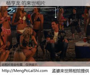 #孟婆来世照相馆# 【杨亨龙 来世的未来相片】一碗梦婆汤，忘却了今生爱与痛，了无牵挂进入轮回。再相遇，已是天涯陌路人。可否借我一双慧眼，看清今生与来世？孟婆来世照相馆，触摸你的未来。杨亨龙 来世的未来相片，有图有真相：