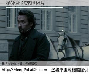 #孟婆来世照相馆# 【杨冰冰 来世的未来相片】一碗梦婆汤，忘却了今生爱与痛，了无牵挂进入轮回。再相遇，已是天涯陌路人。可否借我一双慧眼，看清今生与来世？孟婆来世照相馆，触摸你的未来。杨冰冰 来世的未来相片，有图有真相：