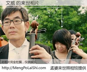 #孟婆来世照相馆# 【文威 来世的未来相片】一碗梦婆汤，忘却了今生爱与痛，了无牵挂进入轮回。再相遇，已是天涯陌路人。可否借我一双慧眼，看清今生与来世？孟婆来世照相馆，触摸你的未来。文威 来世的未来相片，有图有真相：