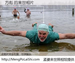 #孟婆来世照相馆# 【方彪 来世的未来相片】一碗梦婆汤，忘却了今生爱与痛，了无牵挂进入轮回。再相遇，已是天涯陌路人。可否借我一双慧眼，看清今生与来世？孟婆来世照相馆，触摸你的未来。方彪 来世的未来相片，有图有真相：