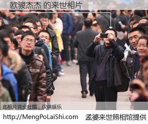 #孟婆来世照相馆# 【欧骏杰杰 来世的未来相片】一碗梦婆汤，忘却了今生爱与痛，了无牵挂进入轮回。再相遇，已是天涯陌路人。可否借我一双慧眼，看清今生与来世？孟婆来世照相馆，触摸你的未来。欧骏杰杰 来世的未来相片，有图有真相：