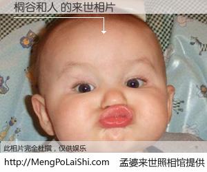 #孟婆来世照相馆# 【桐谷和人 来世的未来相片】一碗梦婆汤，忘却了今生爱与痛，了无牵挂进入轮回。再相遇，已是天涯陌路人。可否借我一双慧眼，看清今生与来世？孟婆来世照相馆，触摸你的未来。桐谷和人 来世的未来相片，有图有真相：