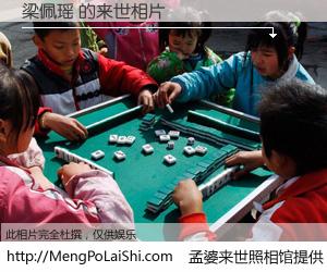 #孟婆来世照相馆# 【梁佩瑶 来世的未来相片】一碗梦婆汤，忘却了今生爱与痛，了无牵挂进入轮回。再相遇，已是天涯陌路人。可否借我一双慧眼，看清今生与来世？孟婆来世照相馆，触摸你的未来。梁佩瑶 来世的未来相片，有图有真相：